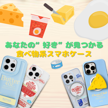 思わず“おいしそう”😋🍜遊び心たっぷりの食べ物モチーフケース