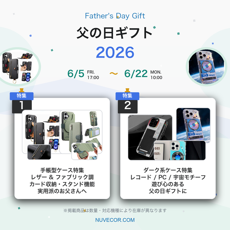 父の日ギフトにおすすめのiPhoneケース5選|手帳型・個性派ケース特集