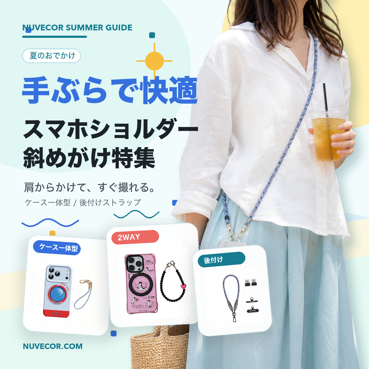 夏のおでかけは手ぶらで快適｜スマホショルダー・斜めがけケース 
