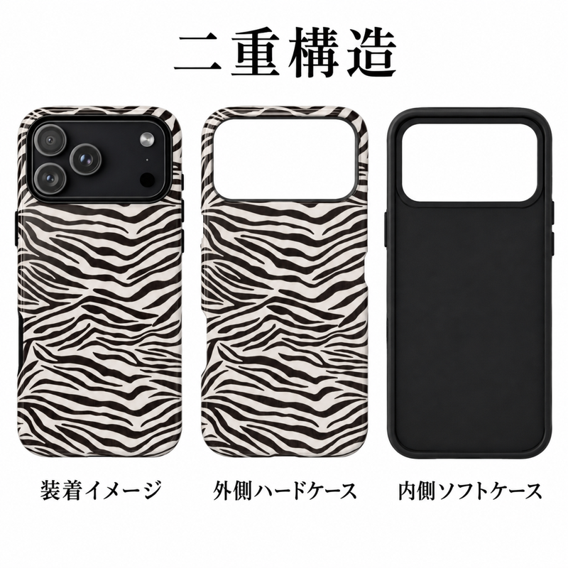 モノトーンのゼブラ柄 iPhoneケースの二重構造 外側ハードケースと内側ソフトケースの組み合わせイメージ