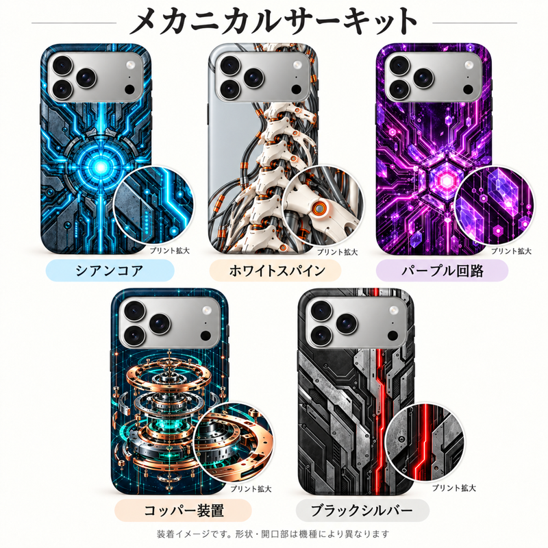 メカニカルサーキット柄のiPhoneケース5柄の装着イメージとプリント拡大表示