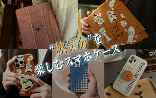 ギフトにもぴったり！🍁“秋限定”スマホケースセレクション