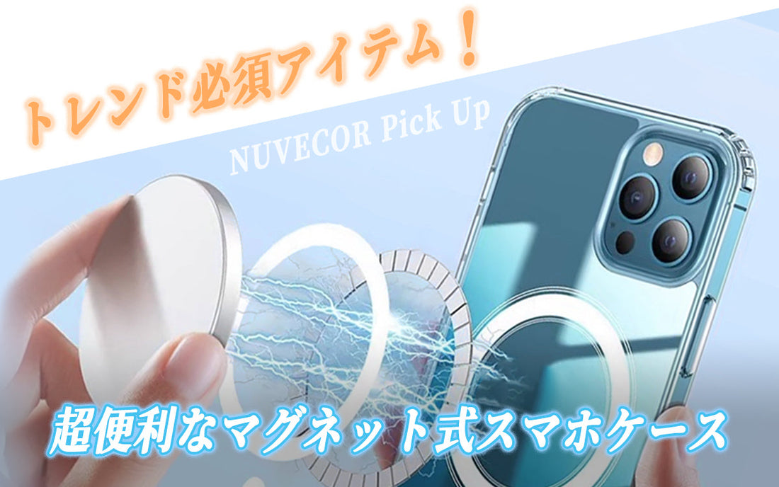 おしゃれと機能性を両立！マグネット式iPhoneケースの魅力とは？