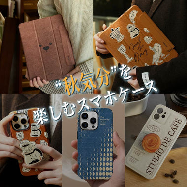 ギフトにもぴったり！🍁“秋限定”スマホケースセレクション