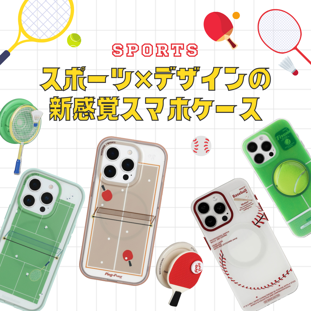 日常にアクティブなエッセンスを。スポーツモチーフケースコレクション⚾️