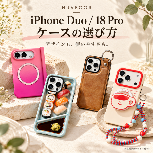 iPhone Duo・18 Proケースの選び方｜折りたたみ・MagSafe・手帳型を比較