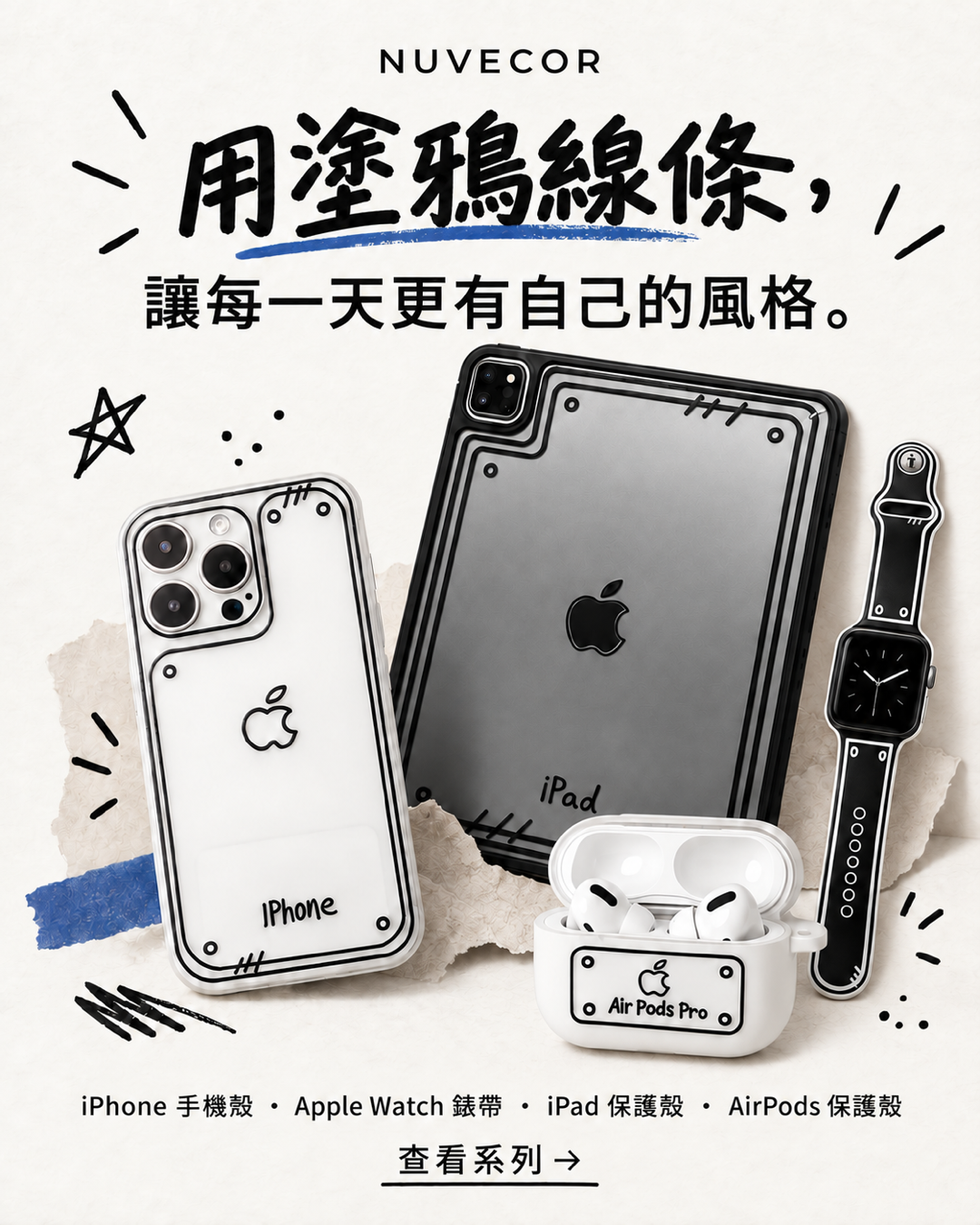 NUVECOR 手繪線條系列